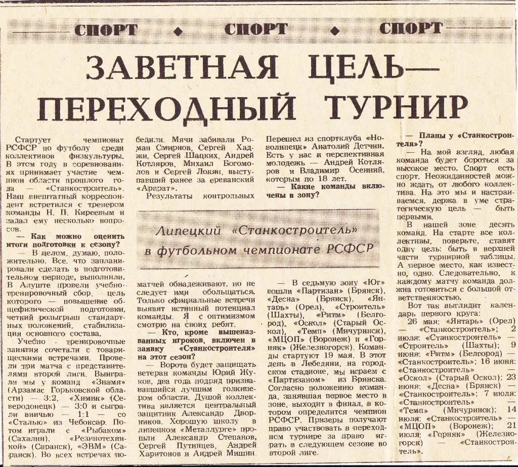 Заветная цель - Переходный турнир. Станкостроитель (Липецк) 1990