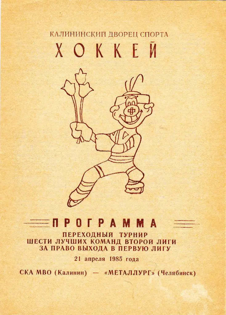 СКА МВО (Калинин) - Металлург (Челябинск) 21.04.1985 (Переходный турнир)
