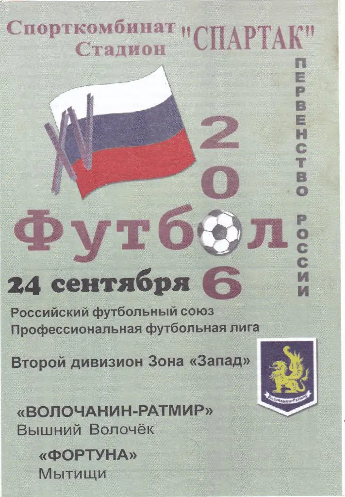 Волочанин-Ратмир (Вышний Волочек) - Фортуна (Мытищи) 24.09.2006