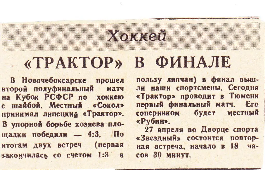 Трактор в финале. Сокол (Новочебоксарск) - Трактор (Липецк) 90 Куб.РСФСР 1/2