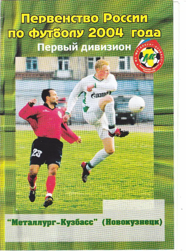 Металлург-Кузбасс (Новокузнецк) - Химки (Химки) 04.09.2004