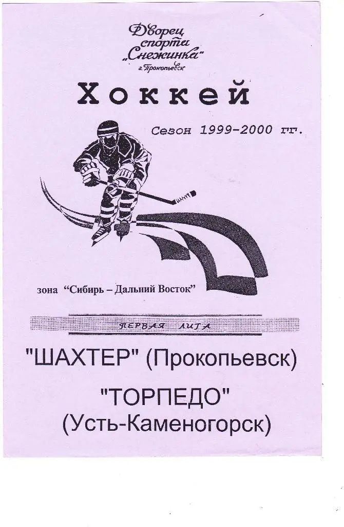 Шахтер (Прокопьевск) - Торпедо (Усть-Каменогорск) 05.03.2000