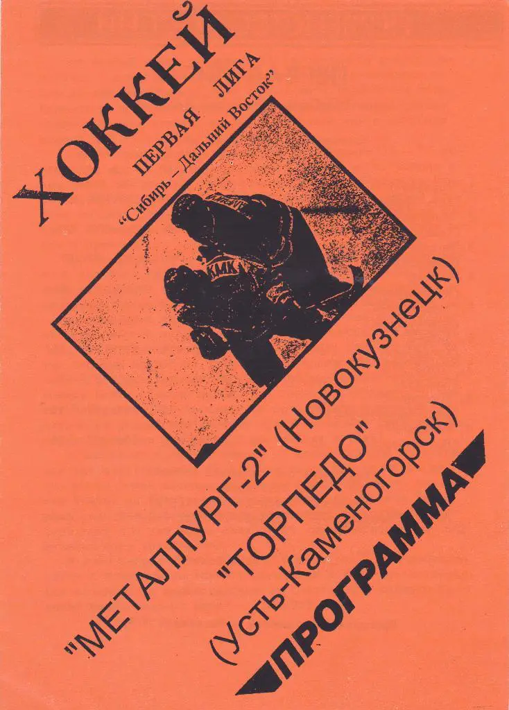Металлург-2 (Новокузнецк) - Торпедо (Усть-Каменогорск) 11.03.1999