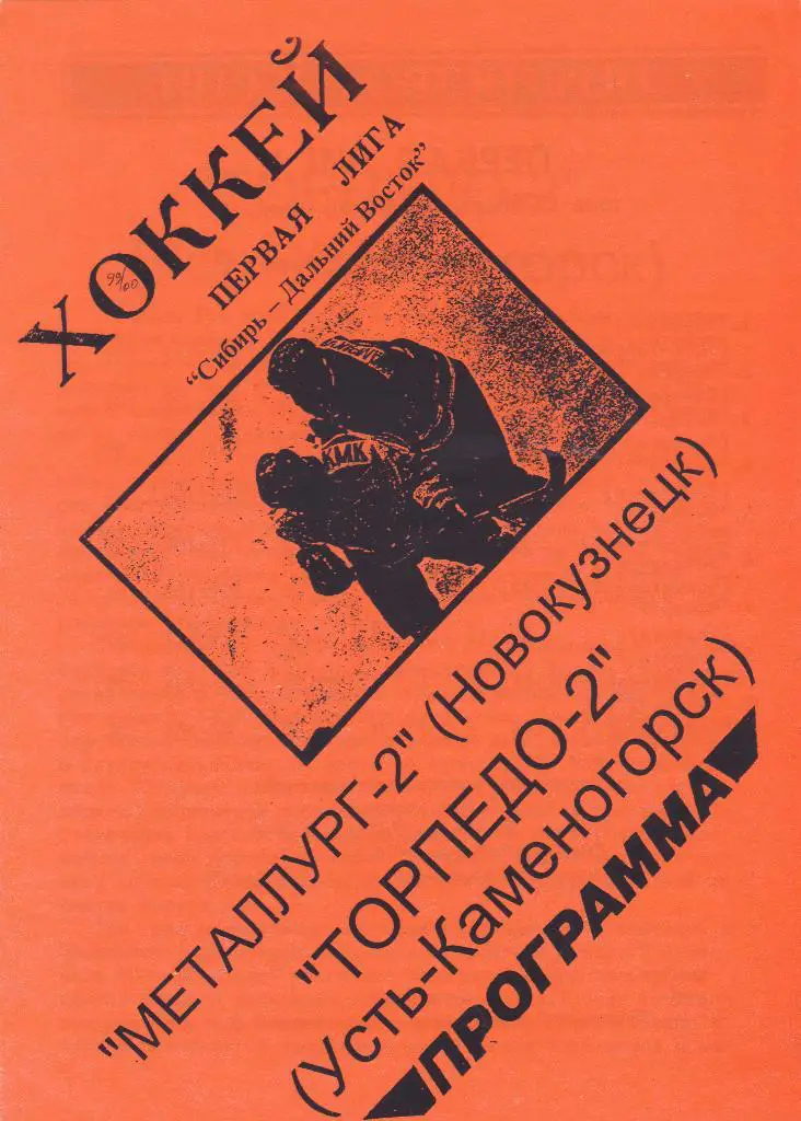 Металлург-2 (Новокузнецк) - Торпедо-2 (Усть-Каменогорск) 05.03.1999