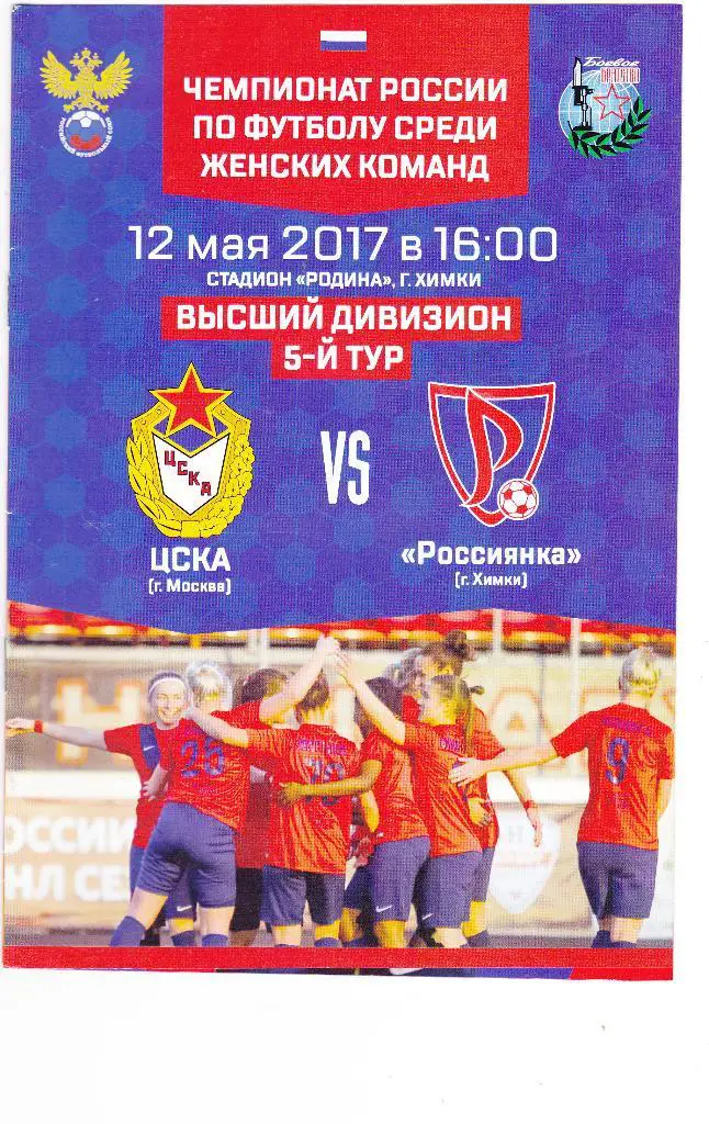 ЦСКА (Москва) - Россиянка (Химки) 12.05.2017 (Женщины)