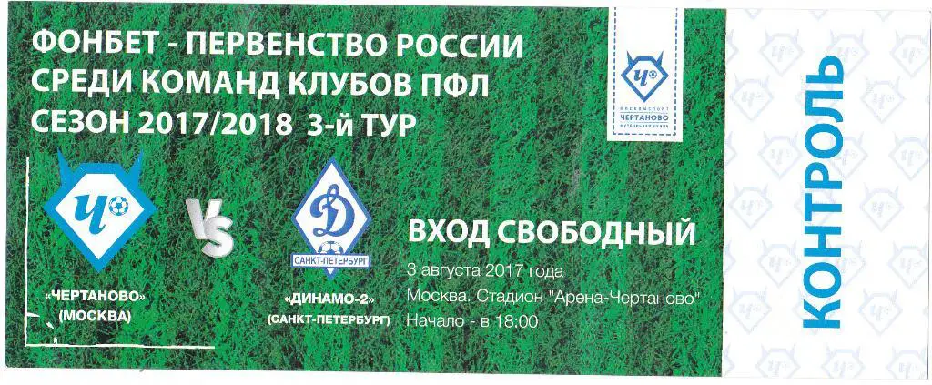 Билет Чертаново (Москва) - Динамо-2 (СП) 03.08.2017