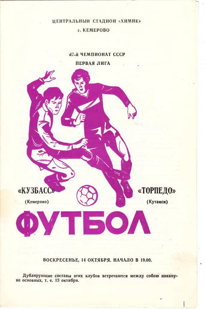 Кузбасс (Кемерово) - Торпедо (Кутаиси) 13.10.1984