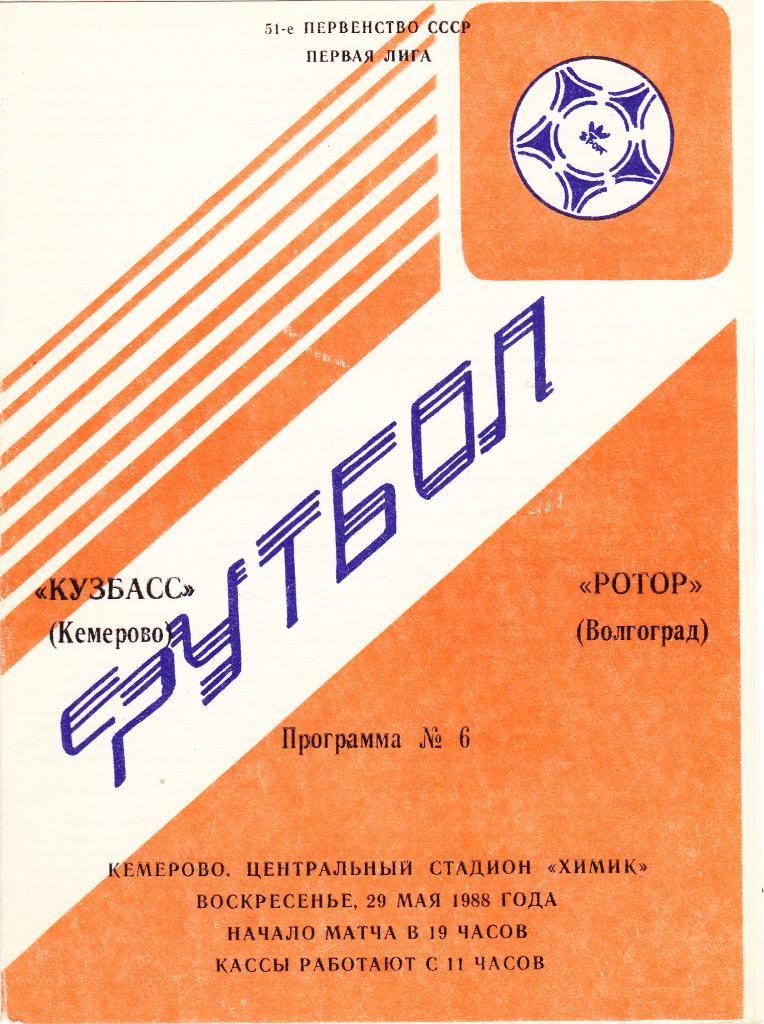 Кузбасс (Кемерово) - Ротор (Волгоград) 29.05.1988