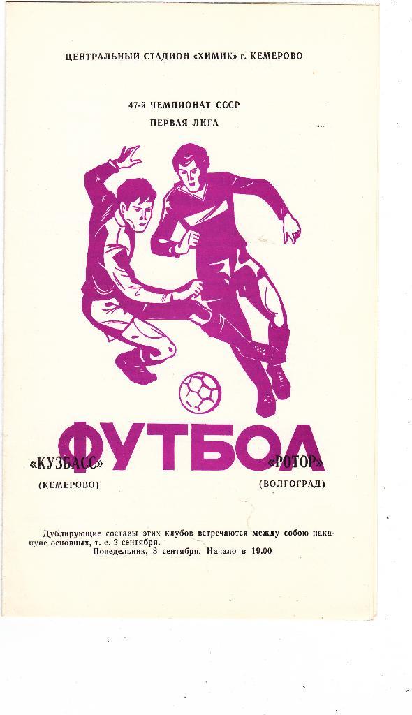 Кузбасс (Кемерово) - Ротор (Волгоград) 03.09.1984