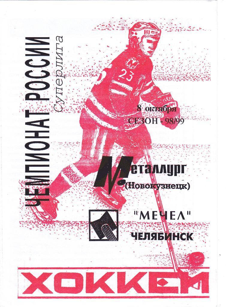 Металлург (Новокузнецк) - Мечел (Челябинск) 08.10.1998