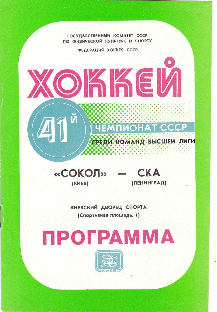 Сокол (Киев) - СКА (Ленинград) 04.10.1986