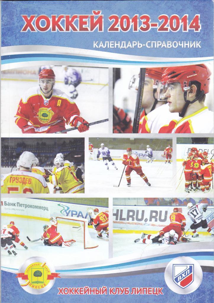 К/С Липецк 2013-2014 (хоккей)
