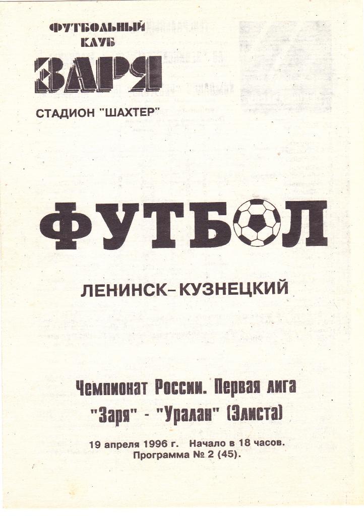 Заря (Ленинск-Кузнецкий) - Уралан (Элиста) 19.04.1996