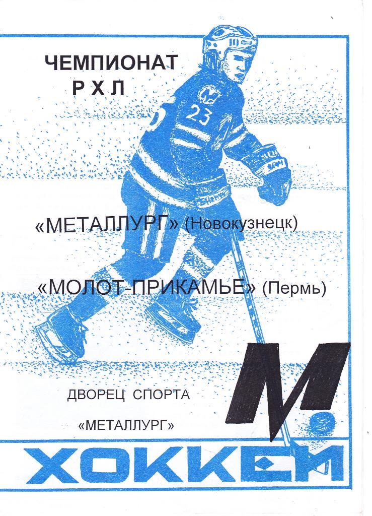 Металлург (Новокузнецк) - Молот-Прикамье (Пермь) 98/99