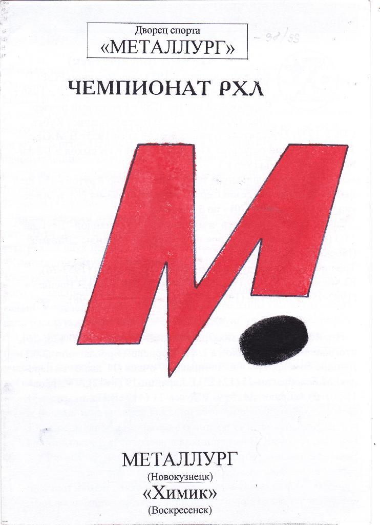 Металлург (Новокузнецк) - Химик (Воскресенск) 98/99