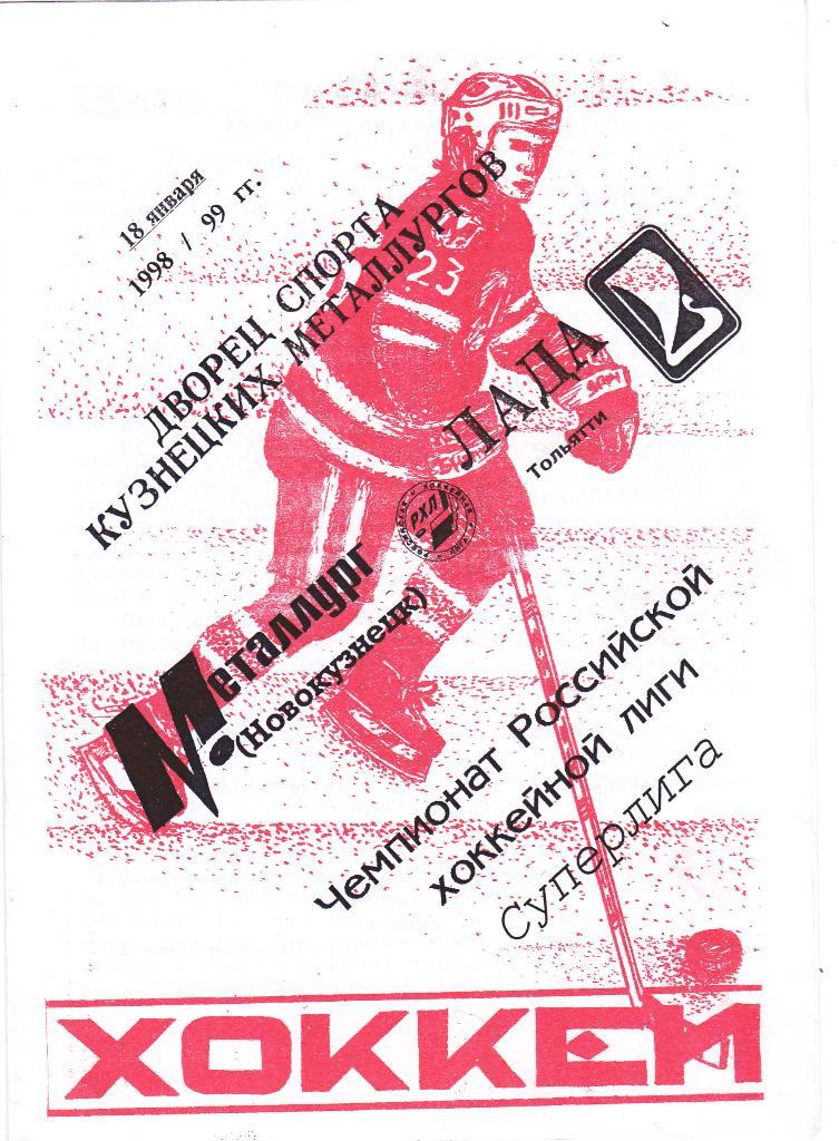 Металлург (Новокузнецк) - Лада (Тольятти) 18.01.1999