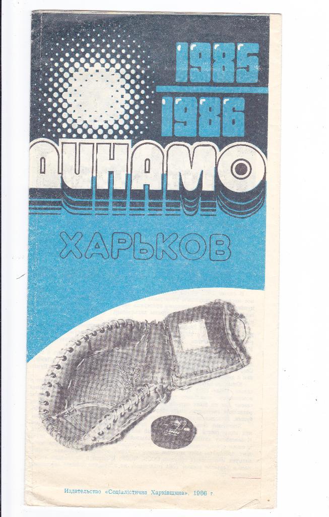 Буклет Динамо (Харьков) 85/86