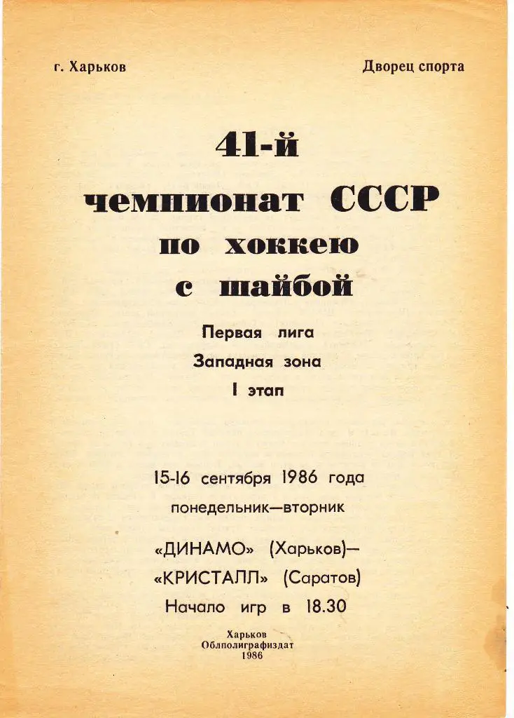 Динамо (Харьков) - Кристалл (Саратов) 15-16.09.1986