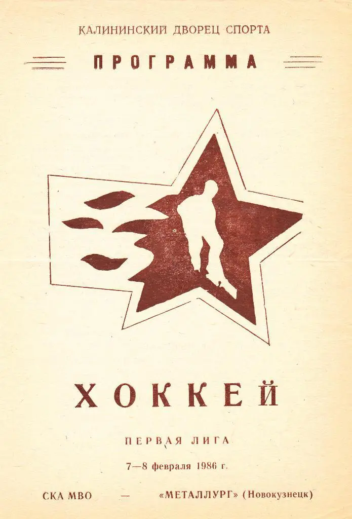 СКА МВО (Калинин) - Металлург (Новокузнецк) 07-08.02.1986