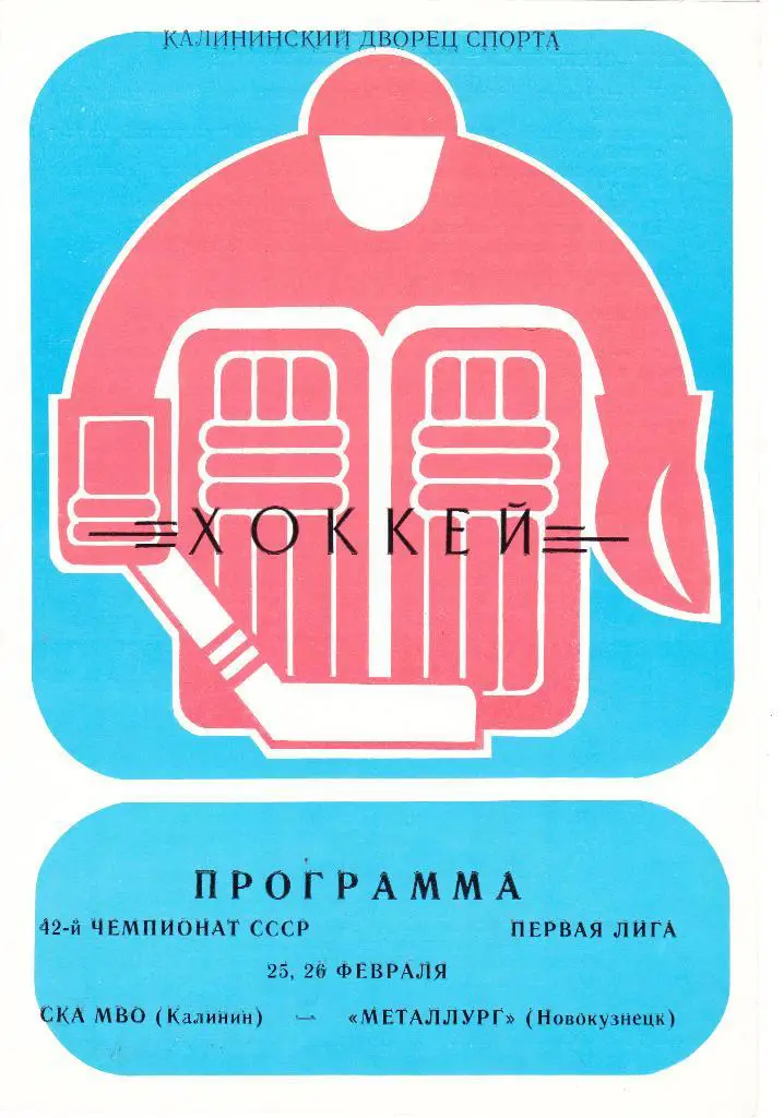 СКА МВО (Калинин) - Металлург (Новокузнецк) 25-26.02.1988