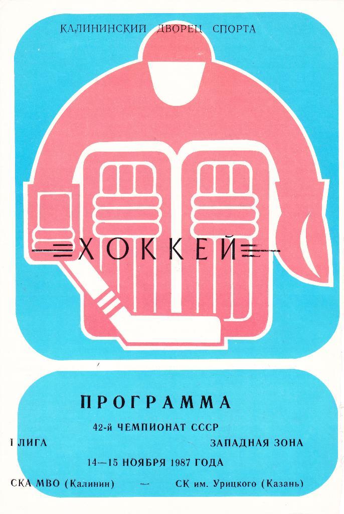 СКА МВО (Калинин) - СК им Урицкого (Казань) 14-15.11.1987