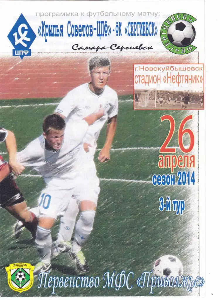 Крылья Советов-М-ЦПФ (Самара) - ФК Сергиевск 26.04.2014