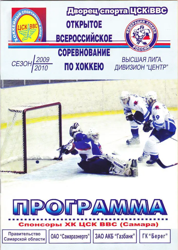 ЦСК ВВС (Самара) - Торос (Нефтекамск) 27-28.02.2010