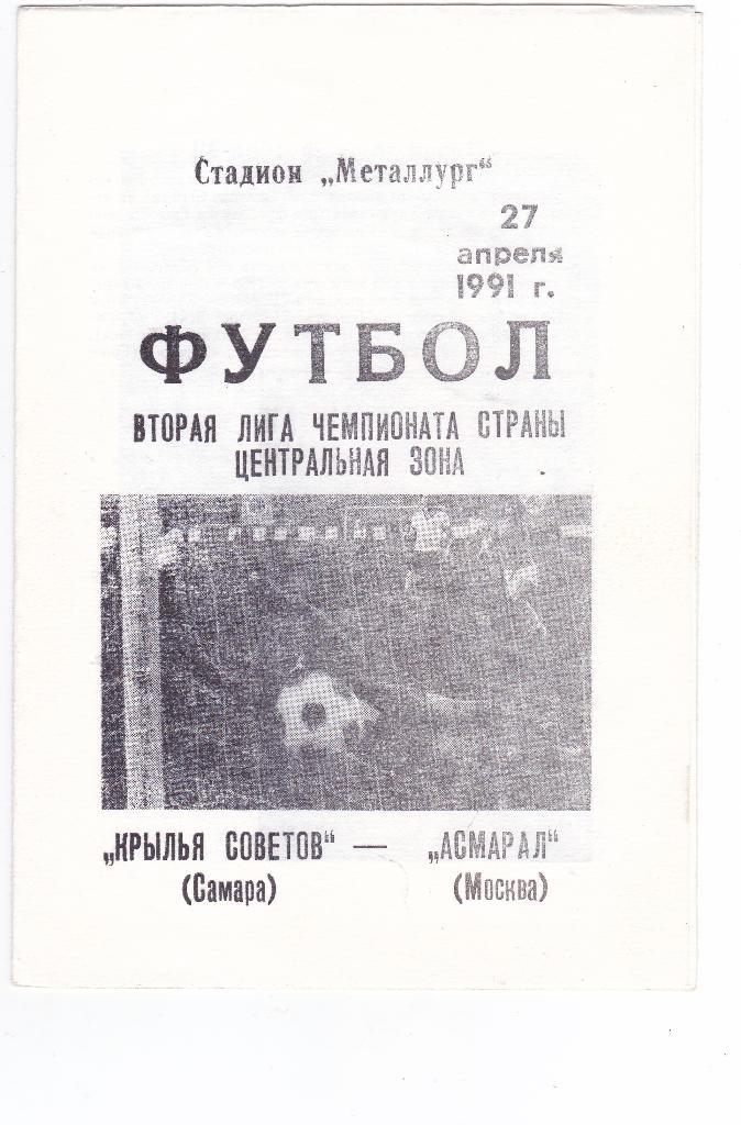 Крылья Советов (Самара) - Асмарал (Москва) 27.04.1991