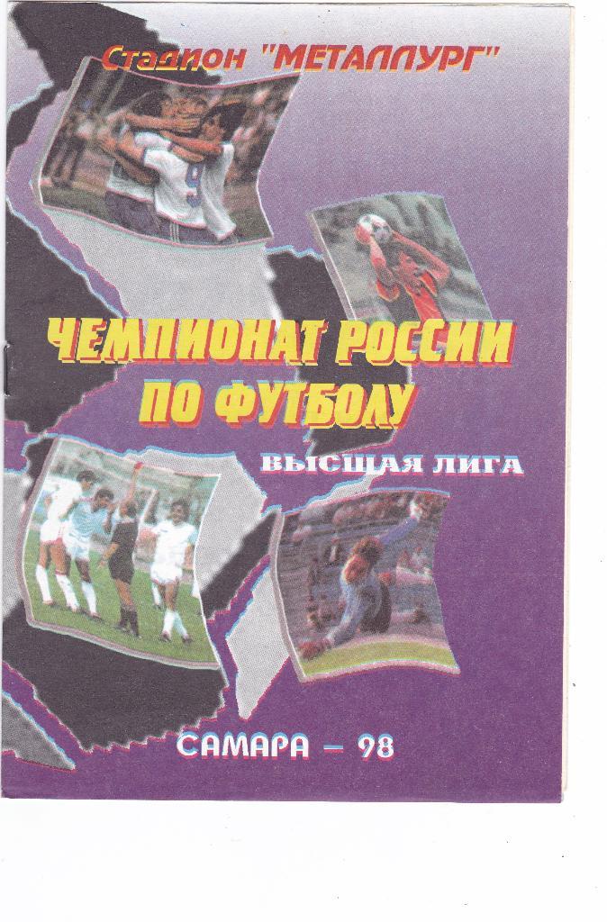 Крылья Советов (Самара) - Уралан (Элиста) 29.07.1998