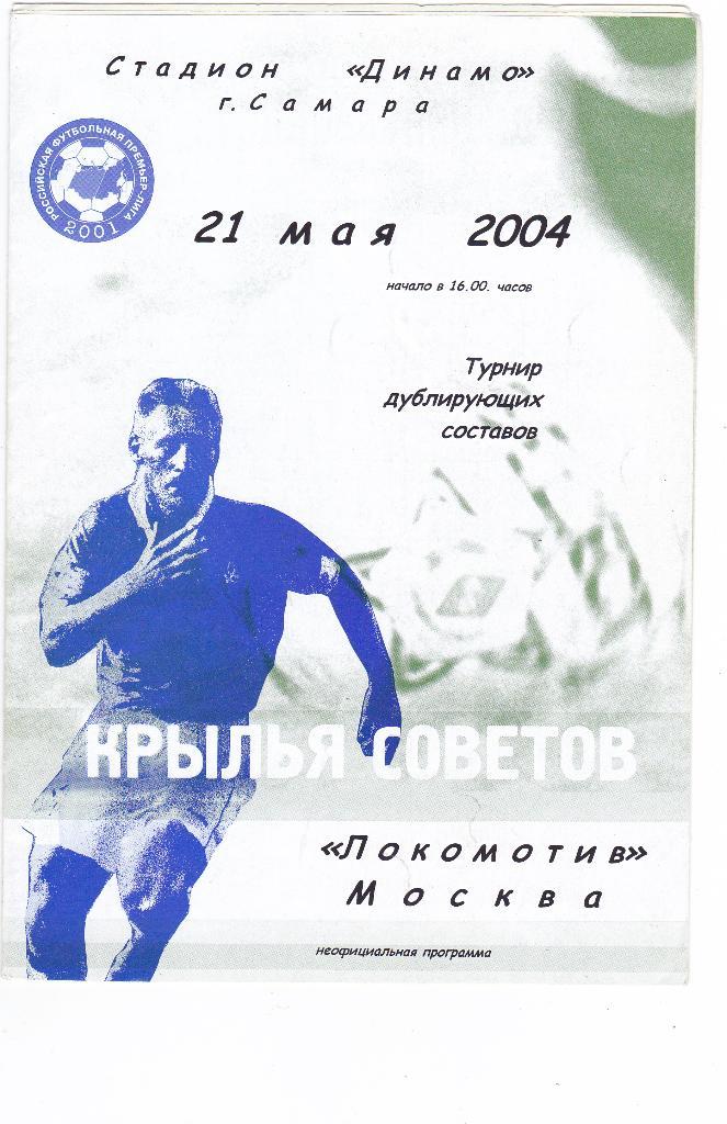 Крылья Советов-Д (Самара) - Локомотив-Д (Москва) 21.05.2004