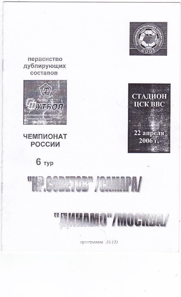 Крылья Советов-Д (Самара) - Динамо-Д (Москва) 22.04.2006