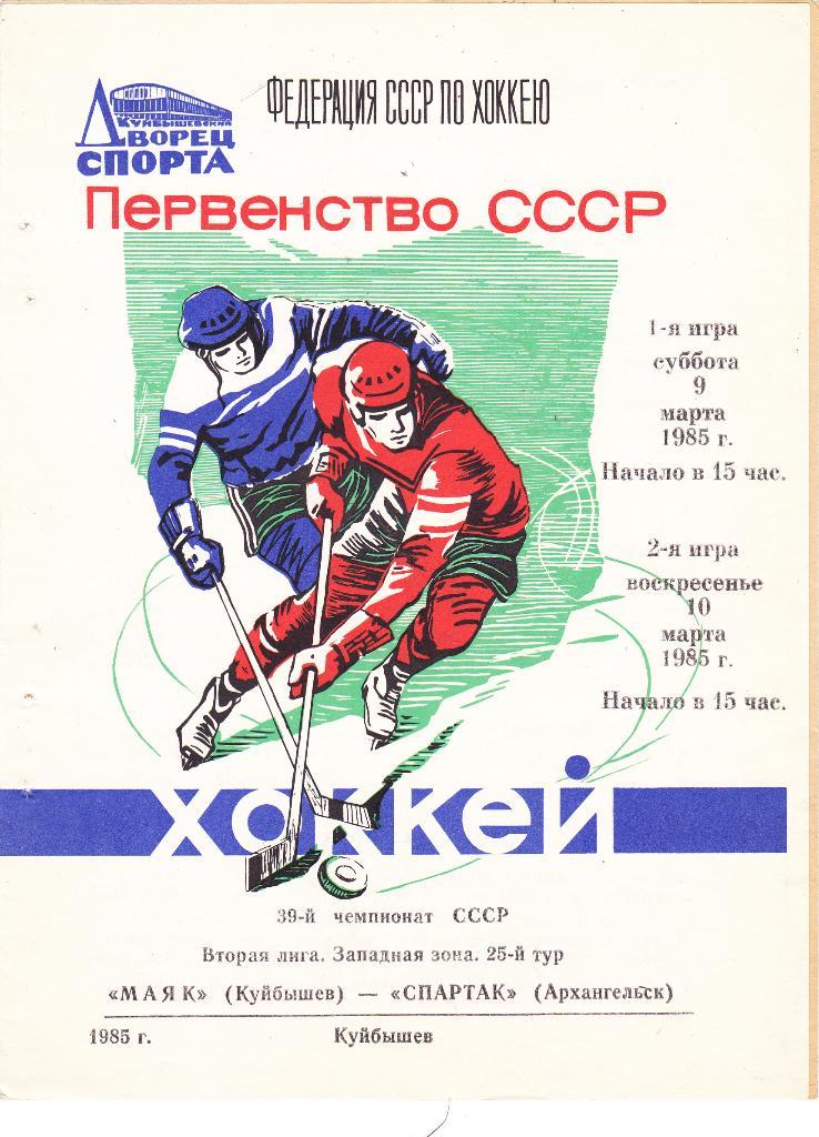 Маяк (Куйбышев) - Спартак (Архангельск) 09-10.03.1985