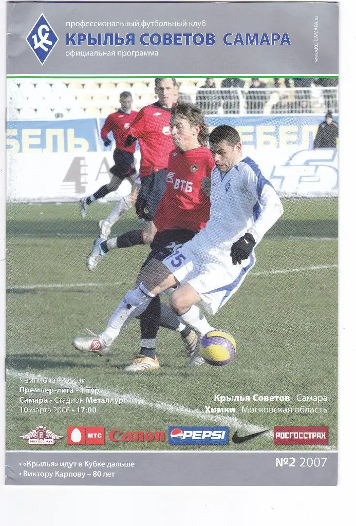 Крылья Советов (Самара) - Химки (Химки) 10.03.2007