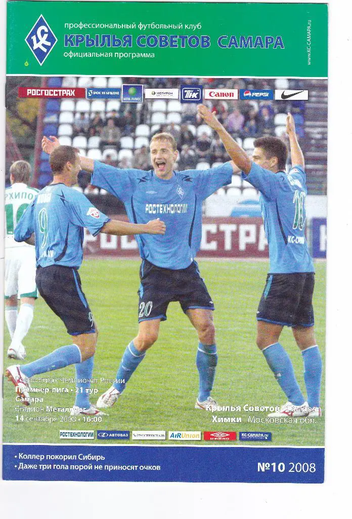 Крылья Советов (Самара) - Химки (Химки) 14.09.2008