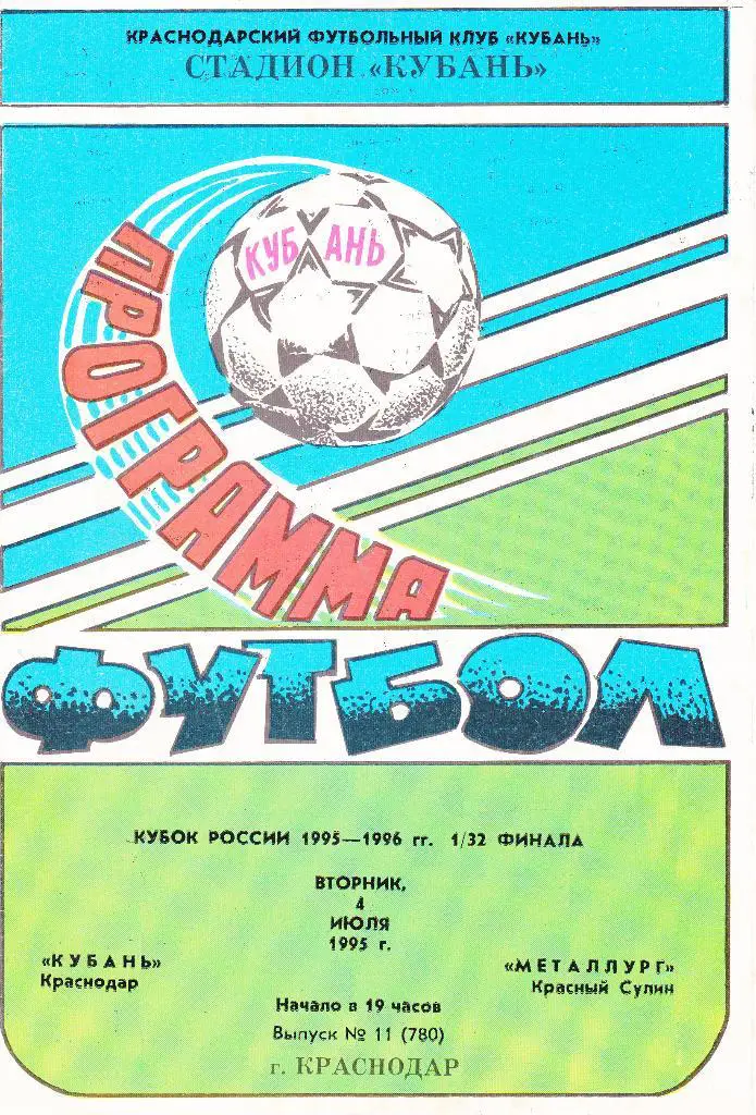 Кубань (Краснодар) - Металлург (Красный Сулин) 04.07.1995 Куб.Росссии 1/32
