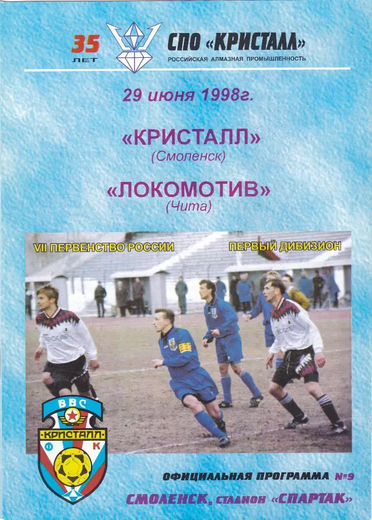 Кристалл (Смоленск) - Локомотив (Чита) 29.06.1998