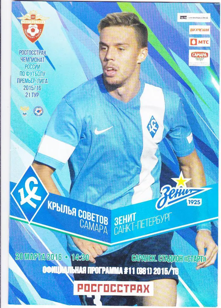 Крылья Советов (Самара) - Зенит (Санкт-Петербург) 20.03.2016