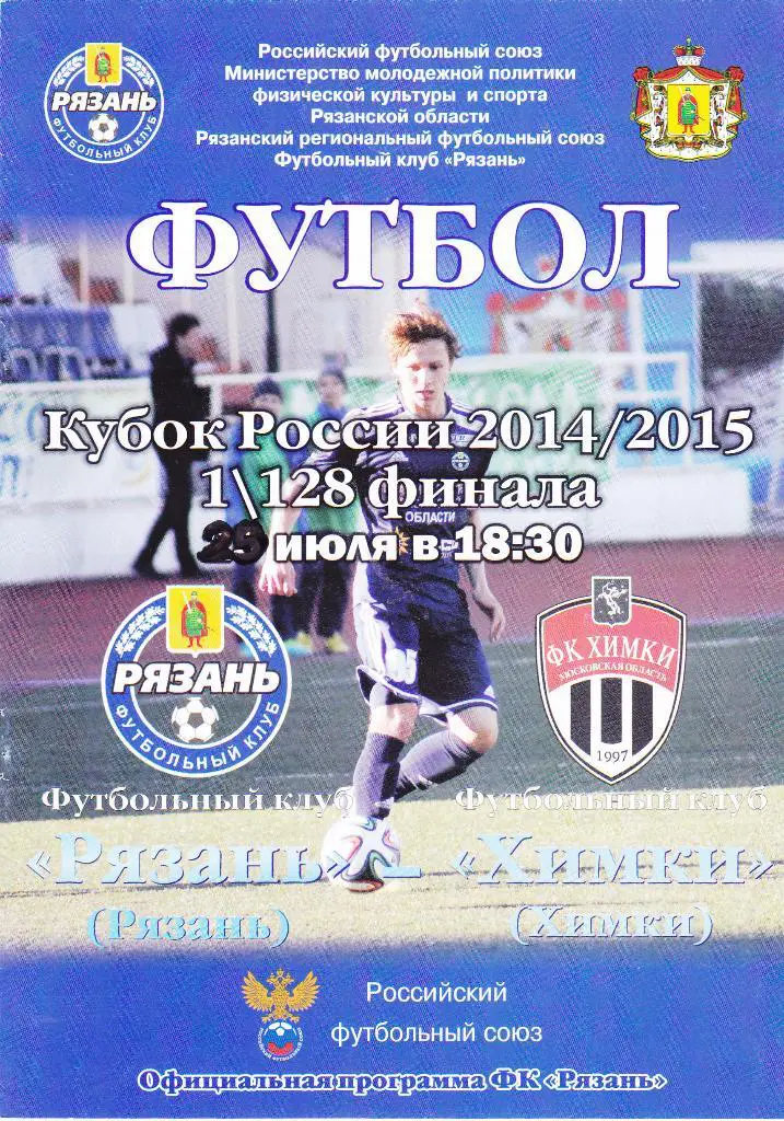 Рязань (Рязань) - Химки (Химки) 29.07.2014 Куб.России 1/128