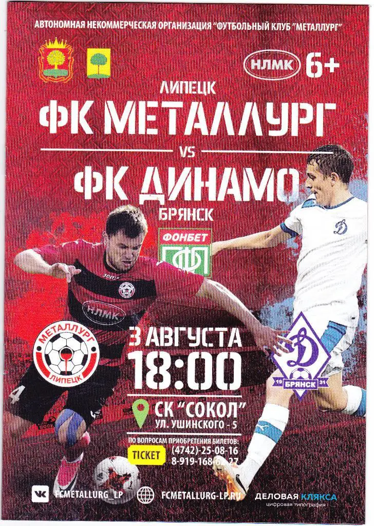 Металлург (Липецк) - Динамо (Брянск) 03.08.2017