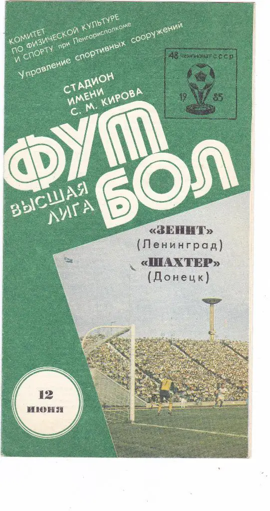 Зенит (Ленинград) - Шахтер (Донецк) 12.06.1985
