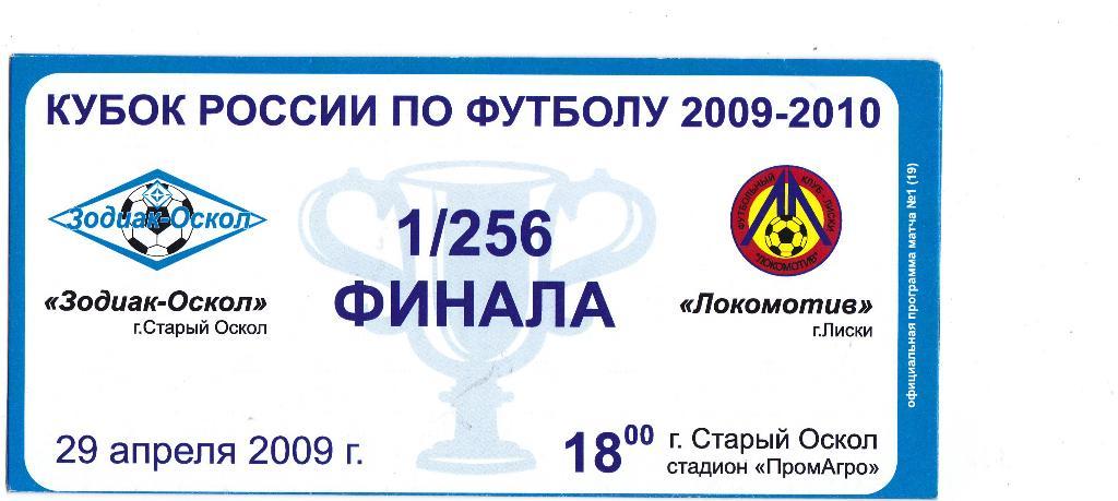 Зодиак (Старый Оскол) - Локомотив (Лиски) 29.04.2009 Куб.России 1/256