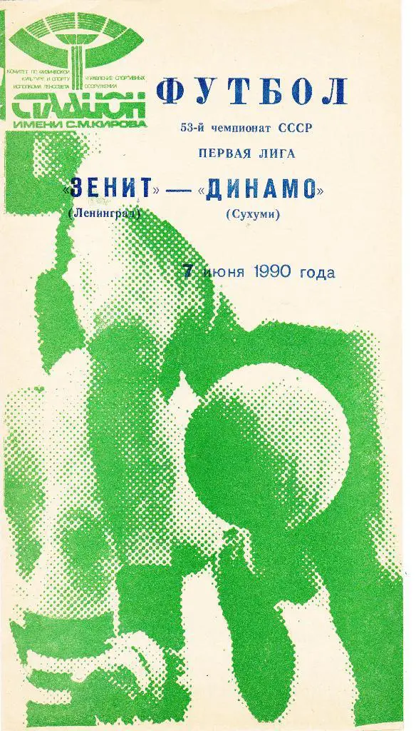 Зенит (Ленинград) - Динамо (Сухуми) 07.06.1990