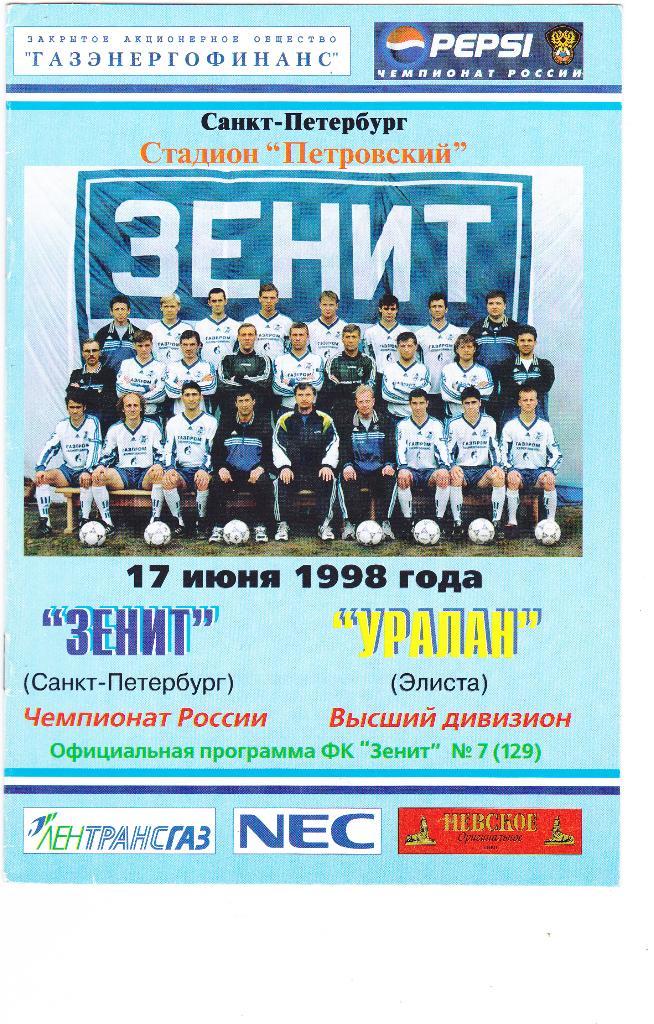 Зенит (Санкт-Петербург) - Уралан (Элиста) 17.06.1998