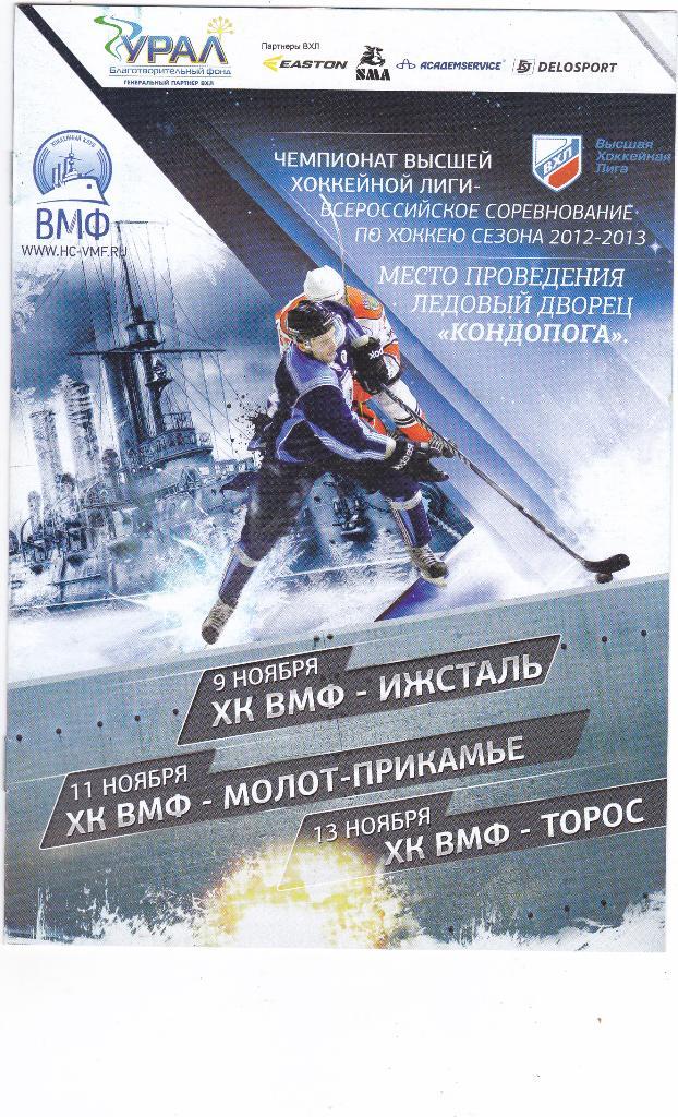 ХК ВМФ - Ижевск/Пермь/Нефтекамск 09,11,13.11.2012