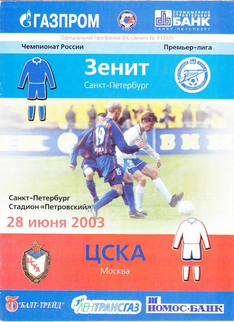 Зенит (Санкт-Петербург) - ЦСКА (Москва) 28.06.2003