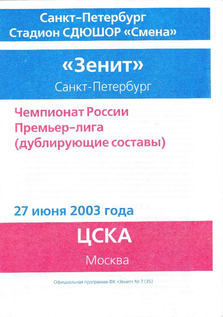 Зенит (Санкт-Петербург) - ЦСКА (Москва) 27.06.2003 (Дубль)