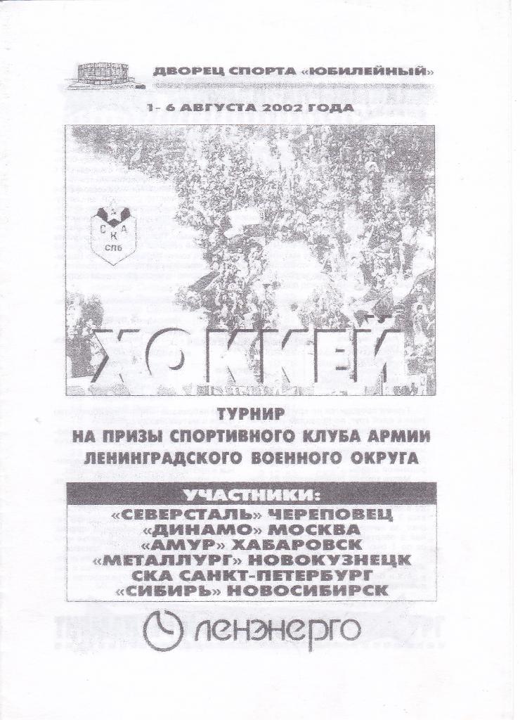 Санкт-Петербург 01-06.08.2002 (Турнир)