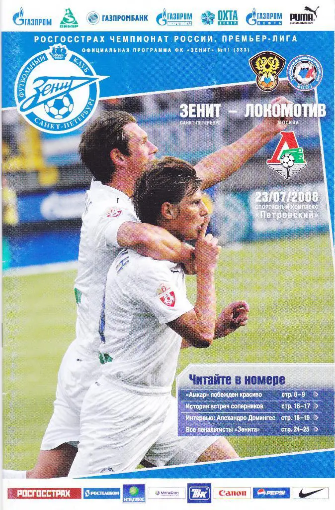 Зенит (Санкт-Петербург) - Локомотив (Москва) 23.07.2008