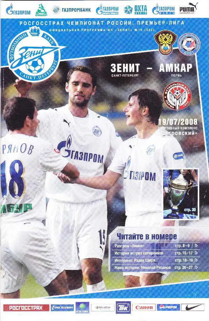 Зенит (Санкт-Петербург) - Амкар (Пермь) 19.07.2008