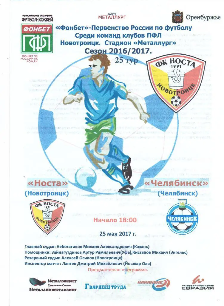 Носта (Новотроицк) - Челябинск (Челябинск) 25.05.2017